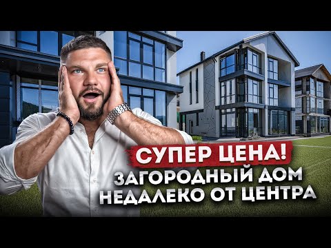 СУПЕР ЦЕНА! Классный дом 300 кв. м. недалеко от центра в Сочи КП "Life In (Лайф Ин)"