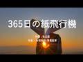 365日の紙飛行機 - AKB48 (高音質/歌詞付き/Romanized)