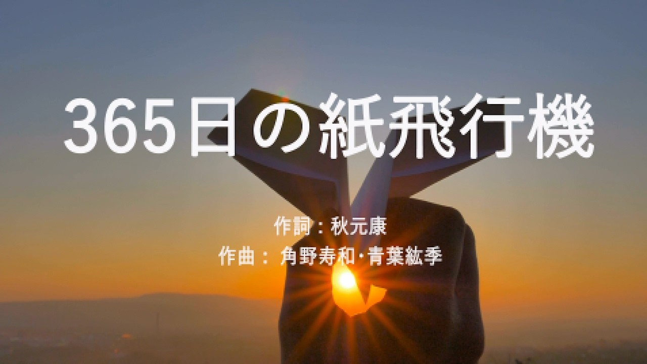 365日の紙飛行機 - AKB48 (高音質/歌詞付き/Romanized) - YouTube