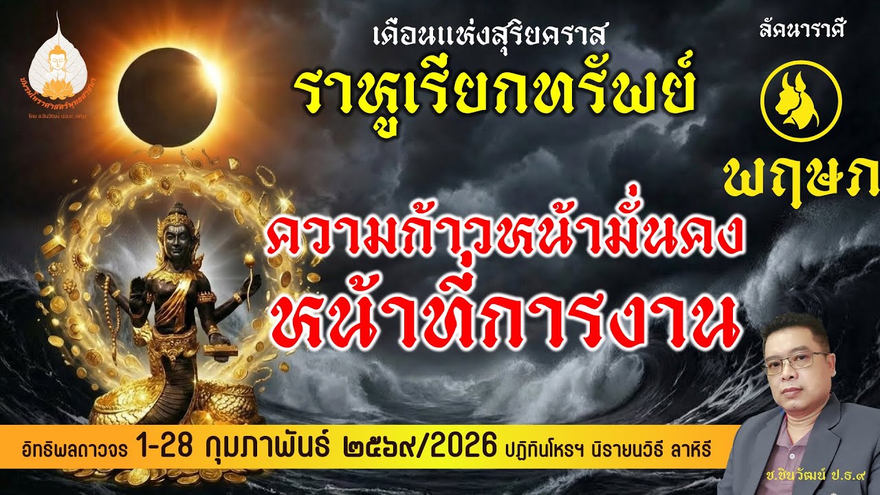 ลัคนาราศีพฤษภ กุมภาเทวดาให้โชค