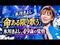 氷川きよし49歳の誕生日ライブ!東京公演で涙の決意「これからも命ある限り歌っていきたい」|KIINA’S LAND2#氷川きよし #氷川きよし49歳 #KIINASLAND2