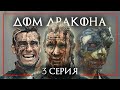 ДОМ ДРАКОНА 3 серия | Игра Престолов | Реакция | Битва крабов и Давай поженимся Вестероса