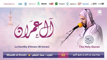 Muadh El Kholti - Surat Al imran - سورة ال عمران | تلاوة القارئ معاذ الخلطي | برواية ورش عن نافع