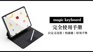 【Magic Keyboard】妙控键盘完全使用攻略 自定义设置快捷键触控板手势