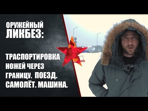 Транспортировка ножей через границу РФ. На поезде, машине и самолёте.