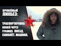 Транспортировка ножей через границу РФ. На поезде, машине и самолёте.