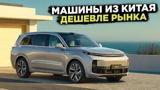 МАШИНЫ ИЗ КИТАЯ ДЕШЕВЛЕ РЫНКА ОБЗОР LIXIANG L9 L8 L7