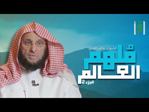 ملهم العالم 2 الحلقة 6 نبوءات تحققت الشيخ د عائض القرني