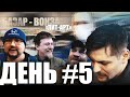 СКУЛЬПТОР МАКАРОВА. ДЕНЬ #5.БАЗАР - ВОКЗАЛ!