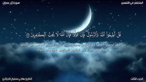 سورة ال عمران للقارئ بعاجي سفيان الجزائري