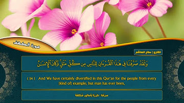 Surah Al Kahf سورة الكهف   Salah Al Hasheem صلاح الهاشم