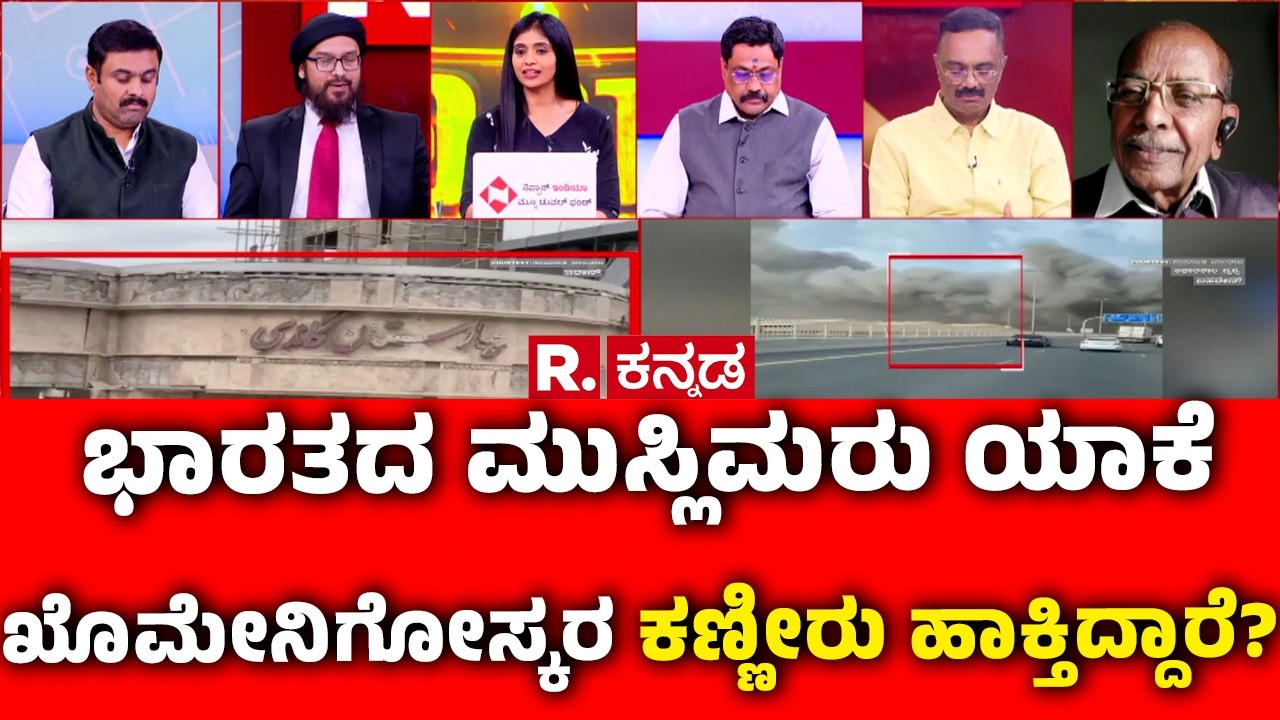 Mahabharata Debate On USA-Israel vs Iran War:ಭಾರತದ ಮುಸ್ಲಿಮರು ಯಾಕೆ ಖೊಮೇನಿಗೋಸ್ಕರ ಕಣ್ಣೀರು ಹಾಕ್ತಿದ್ದಾರೆ?