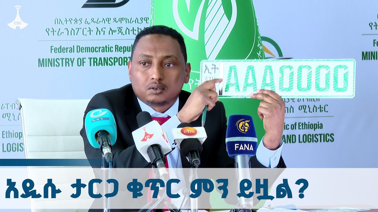 ስለ አዲሱ ታርጋ ቁጥር ማወቅ ያሉባችሁ ጉዳዮች |  ETV | EBC | EBCDOTSTREAM