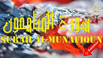 🔥 Surah Al-Munafiqun Yasser dossari 🔥 سورۃ المنافقون تلاوة هادئة ياسر الدوسري 🔥