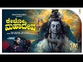    kelo mahadeva  shiva shiva  kannada cover song  shreaya nagraj   drusti creations