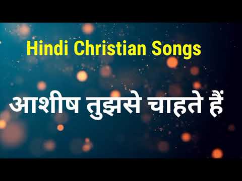      HINDI CHRISTIAN SONGS 