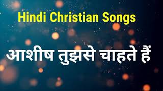 Ashish wants blessings from you || HINDI CHRISTIAN SONGS ||