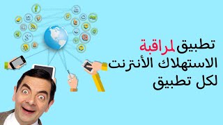 تطبيق لمراقبه استهلاك الأنترنت لكل تطبيق