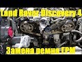 Замена ремня ГРМ на Land Rover Discovery 4 Ленд Ровер Дискавери 4 2011 года  1часть