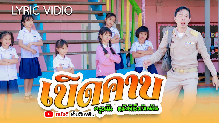 เบิดคาบ - ครูอนัน หนังดีเอ็มวีเพลิน【 Lyric MV】