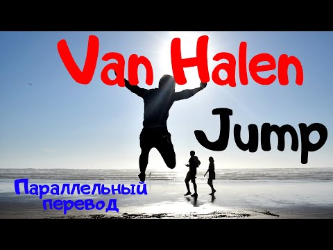 Van Halen - Jump (LYRIC VIDEO) - перевод песни на русский язык