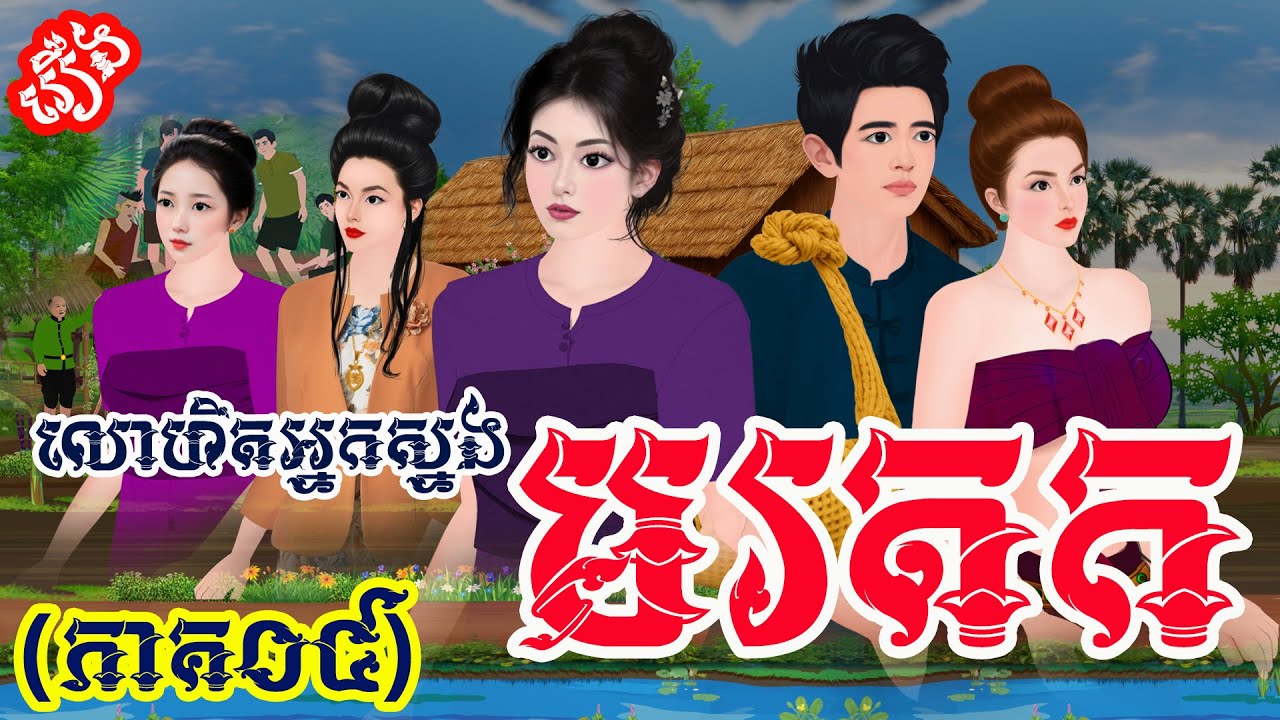 រឿង៖ លោហិតអ្នកស្នងមរតក (ភាគ០៤)   | រឿងនិទានខ្មែរថ្មីៗ | Khmer Fairy Tales 2025