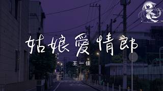 王一佳 - 姑娘愛情郎「心上思念的那個人 還留在遠方 夜夜想來夜夜盼望」【動態歌詞】♪