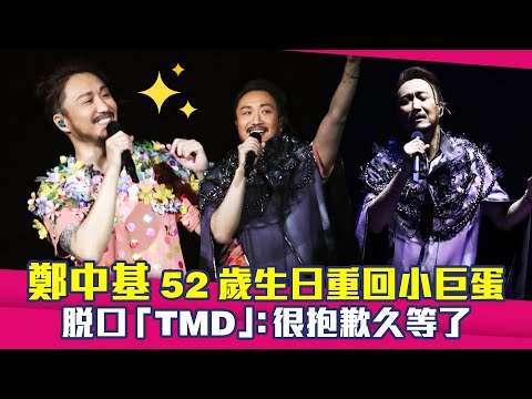 鄭中基52歲生日重回小巨蛋 脫口「TMD」：很抱歉久等了