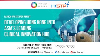 【REPLAY】Launch of Research Report《Developing Hong Kong into Asia's Leading Clinical Innovation Hub》