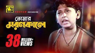 Tomar Moron Kale | তোমার মরন কালে | Razib \u0026 Rocky | Kanak Chapa | Abbajan