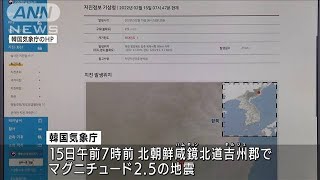 北朝鮮の北東部で小規模な地震が相次ぐ　韓国気象庁は自然地震と・・・(2022年2月15日)