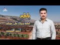 ياطير ياخافق الجنحان أحمد القسيم 