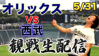 【BW復刻】5/31 オリックスバファローズVS埼玉西武ライオンズ　観戦生配信