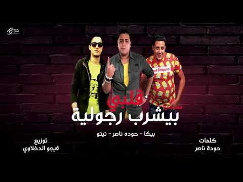 مهرجان قلبي بيشرب رجوليه حمو بيكا حوده ناصر تيتو 2019