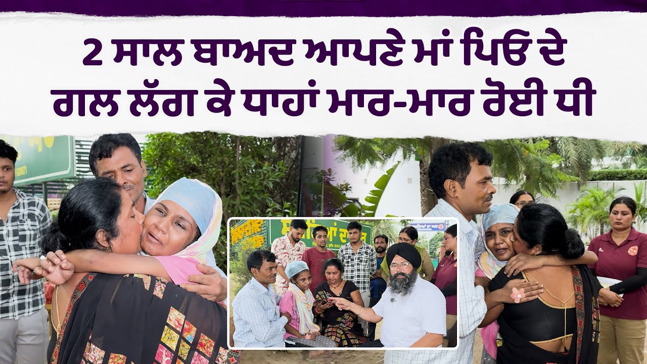 2 ਸਾਲ ਬਾਅਦ ਆਪਣੇ ਮਾਂ ਪਿਓ ਦੇ ਗਲ ਲੱਗ ਕੇ ਧਾਹਾਂ ਮਾ./ਰ-ਮਾ./ਰ ਰੋਈ ਧੀ ਘਟੀਆ ਲੋਕਾਂ ਦੀ ਦ./ਰਿੰਦ\'ਗੀ .....
