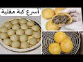 كبة الجريش المقلية بأسرع واسهل واضبط طريقة جاهزة خلال نصف ساعة وقرمشة تدوم مع التفريز 
