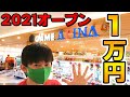 2021年オープン ゲームセンターアピナ吉川美南1万円企画 2021年オープン ゲームセンターアピナ吉川美南1万円企画