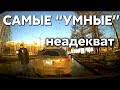 Подборка САМЫХ "УМНЫХ" водителей #366