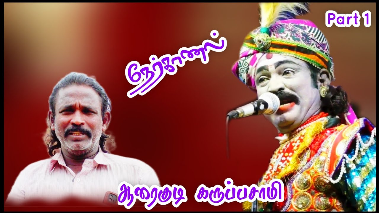(Part 1) நேர்காணல் / பாதர்வெள்ளை புகழ் ஆரைகுடி கருப்பசாமி ராஜநடிகர் (செல்: 98422 26614)