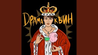 Драма Квин - ТИШИНА