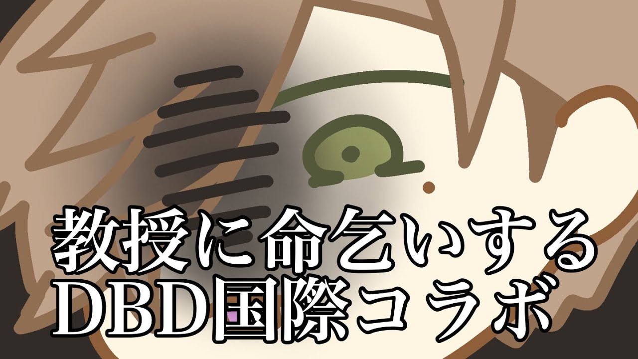 【手描き切り抜き】教授に命乞いするDBD国際コラボ【にじさんじ/NIJISANJI_EN】