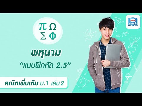 พหุนาม : แบบฝึกหัด 2.5 | คณิตศาสตร์ ม.1 เล่ม 2