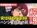【ネタバレなし】進撃の巨人アニメ完結編前編第1章「地鳴らし」の「ハンジ&リヴァイ編」をアニメ派向けに解説【ファイナルシーズン4期29話目part3 #64】