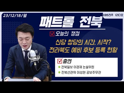 신당 창당의 시간, 시작?/전라북도 예비 후보 등록 현황/검찰, ‘서거석 교육감 재판 위증 혐의’ 이귀재 교수 피의자 소환 외 패트롤전북 정치쟁점| 패트롤전북 (231218월)