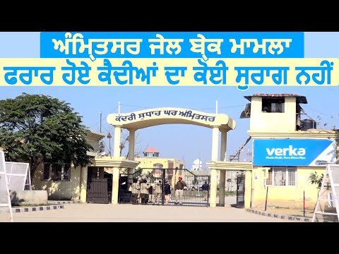 Amritsar Jail Break मामले में अभी तक नहीं मिले फरार हुए कैदी