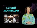 МОТИВАЦИЯ ПЕРСОНАЛА: идеи для мотивации + 4 ошибки, которые расстраивают сотрудников.