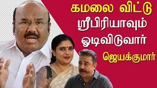 Sripriya will quit கமல் kamal makkal needhi maiam jayakumar tamil news live, tamil live news redpix