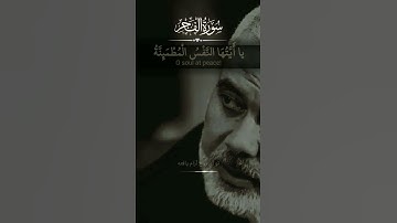 | تو اي روح آرام يافته ، به سوي پروردگار بازگرد...| سوره مبارکه #فجر|