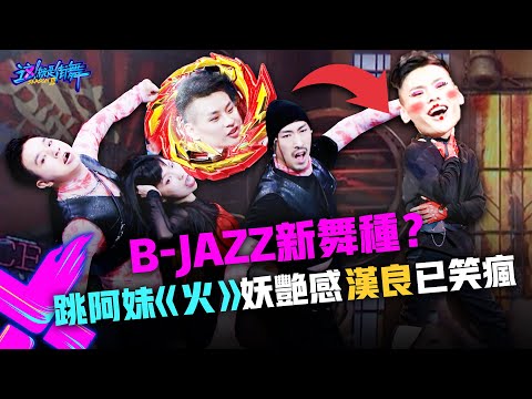 【這！就是街舞3】EP6精華 B-Jazz新舞種？「人體陀螺」小明妖艷姿態辣跳張惠妹《火》 鍾漢良笑瘋｜王嘉爾 王一博 鍾漢良 張藝興｜Street Dance of China S3