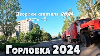 Дворики 5го квартала - 5...Горловка. Хроники города одним кадром без монтажа...